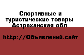  Спортивные и туристические товары. Астраханская обл.